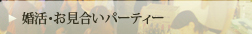 料理合コン